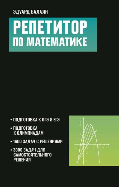 Обложка книги  «Репетитор по математике для старшеклассников и абитуриентов»
