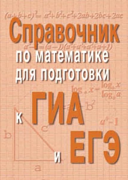 Обложка книги «Справочник по математике для подготовки к ГИА и ЕГЭ»