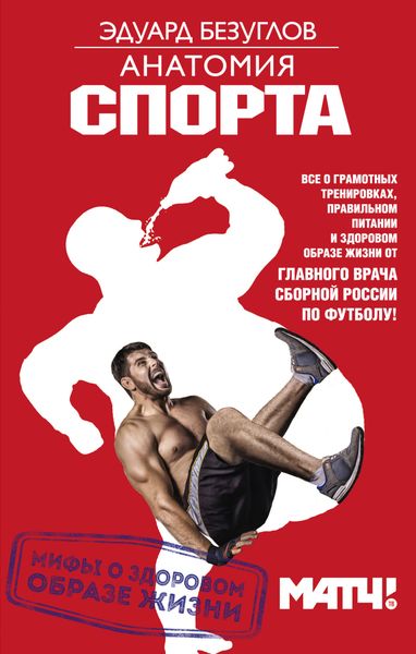 Обложка книги  «Анатомия спорта. Мифы о здоровом образе жизни»