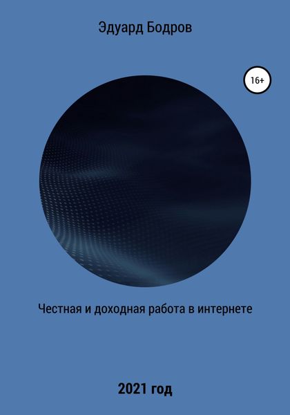 Обложка книги  «Честная и доходная работа в интернете»