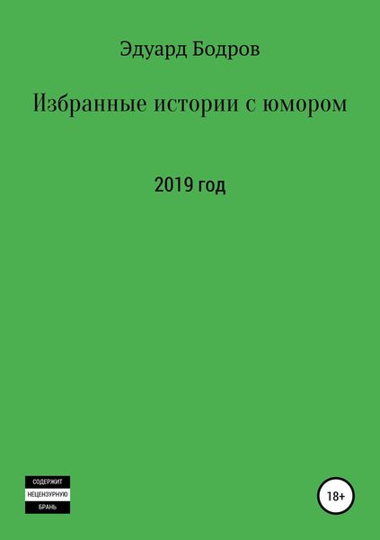 Обложка книги  «Избранные истории с юмором»