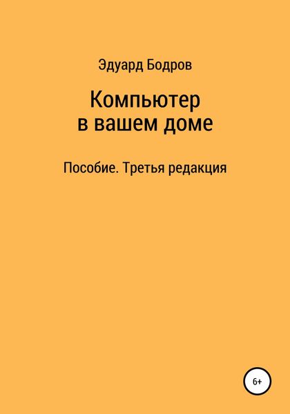 Обложка книги  «Компьютер в вашем доме. Пособие для начинающих. Третья редакция»