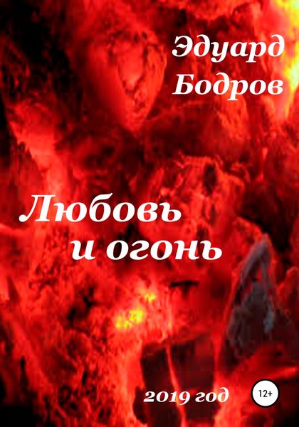 Обложка книги  «Любовь и огонь»