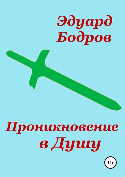 Обложка книги  «Проникновение в Душу»