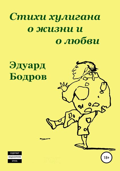 Обложка книги  «Стихи хулигана о жизни и о любви»