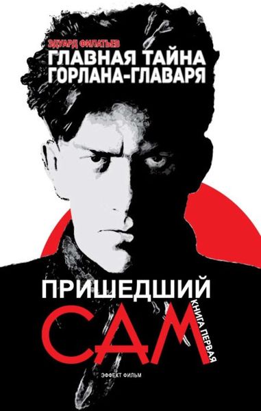 Обложка книги  «Главная тайна горлана-главаря. Пришедший сам»