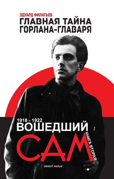 Обложка книги  «Главная тайна горлана-главаря. Вошедший сам»