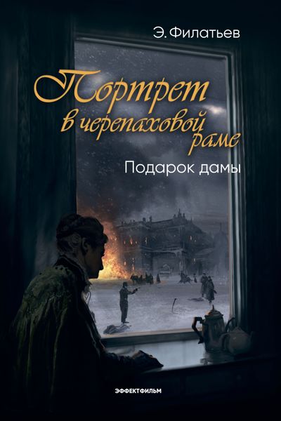 Обложка книги  «Портрет в черепаховой раме. Книга 2. Подарок дамы»