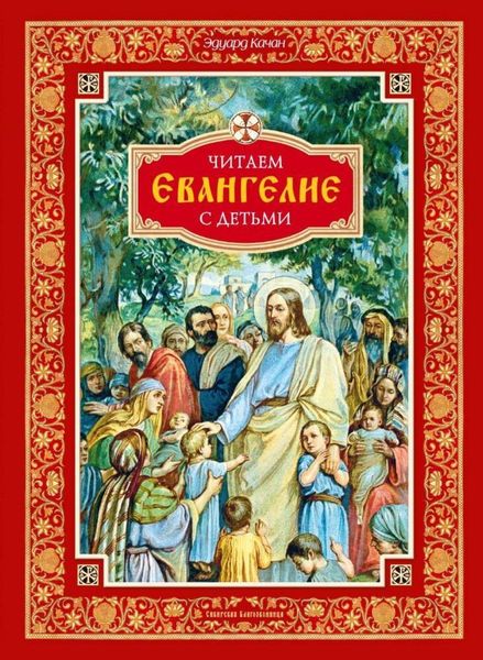 Обложка книги «Читаем Евангелие с детьми»