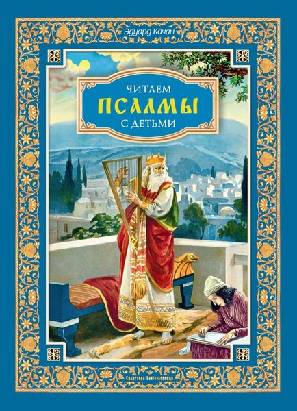 Обложка книги  «Читаем псалмы с детьми. Беседы о Часах и Шестопсалмии для детей и взрослых»