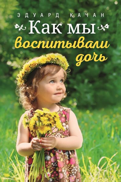 Обложка книги «Как мы воспитывали дочь»