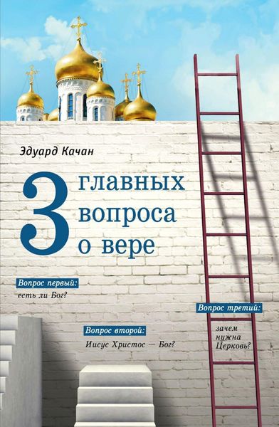 Обложка книги «Три главных вопроса о вере»