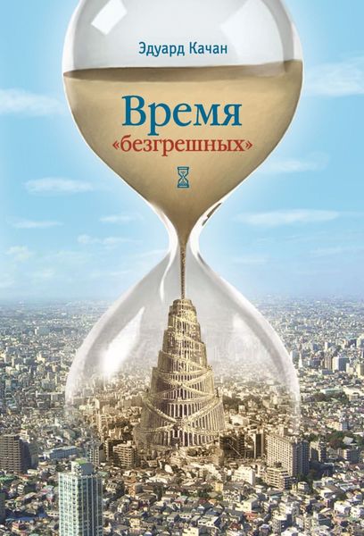 Обложка книги «Время «безгрешных»»