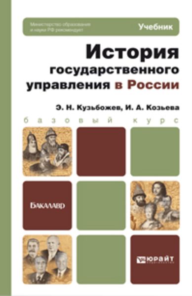 Обложка книги «История государственного управления в России. Учебник для бакалавров»