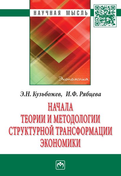 Обложка книги «Начала теории и методологии структурной трансформации экономики»