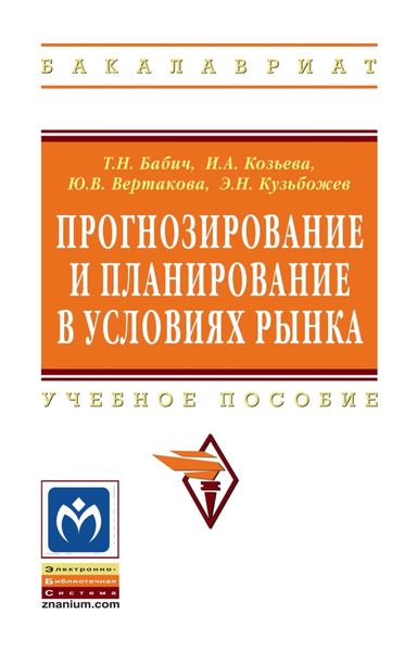 Обложка книги «Прогнозирование и планирование в условиях рынка»