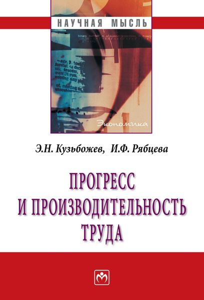 Обложка книги «Прогресс и производительность труда»