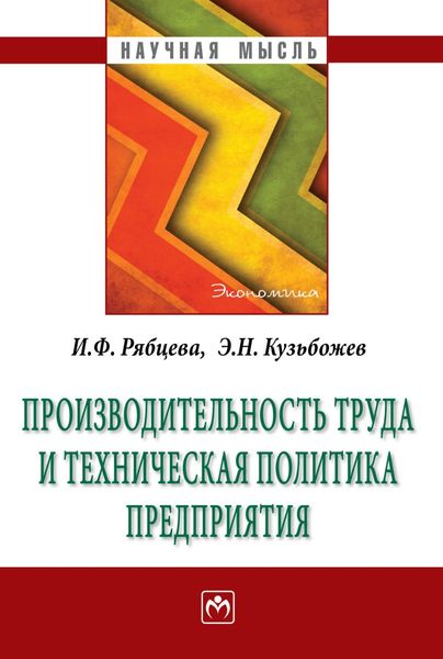 Обложка книги «Производительность труда и техническая политика предприятия»
