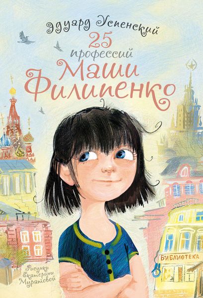 Обложка книги «25 профессий Маши Филипенко»