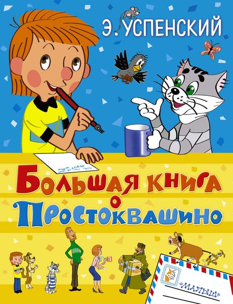 Обложка книги  «Большая книга о Простоквашино»