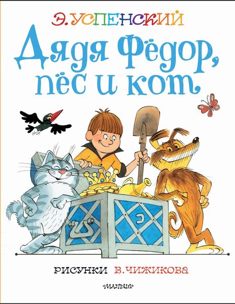 Обложка книги  «Дядя Фёдор, пёс и кот»