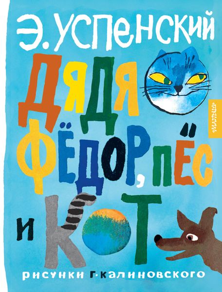Обложка книги «Дядя Фёдор, пёс и кот»