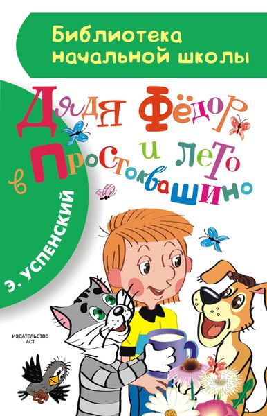 Обложка книги  «Дядя Фёдор и лето в Простоквашино»
