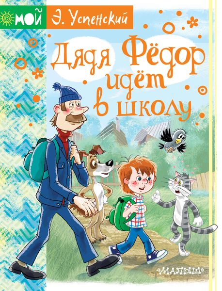 Обложка книги «Дядя Фёдор идёт в школу»