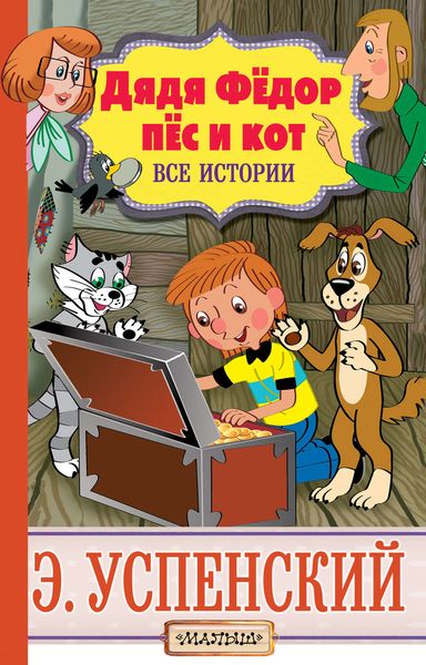 Обложка книги  «Дядя Фёдор, пёс и кот. Все истории»