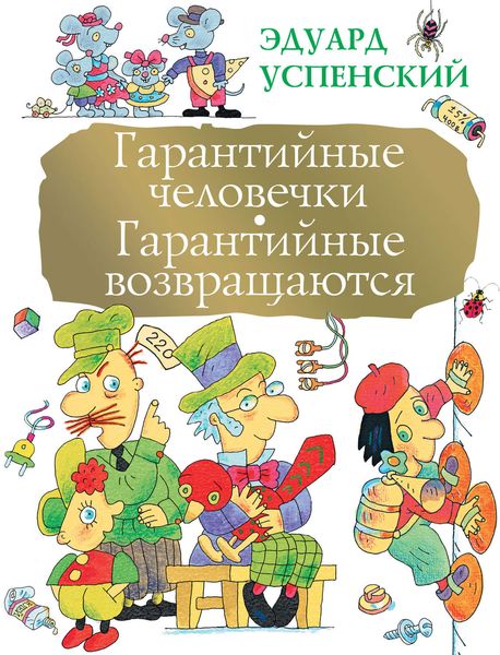 Обложка книги  «Гарантийные человечки. Гарантийные возвращаются»