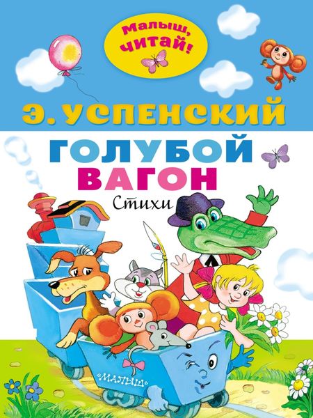 Обложка книги «Голубой вагон»