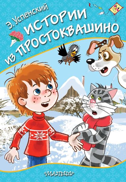 Обложка книги  «Истории из Простоквашино»