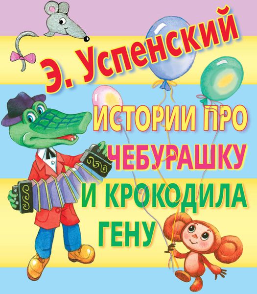 Обложка книги  «Истории про Чебурашку и крокодила Гену»
