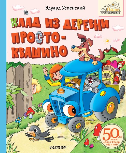 Обложка книги «Клад из деревни Простоквашино»
