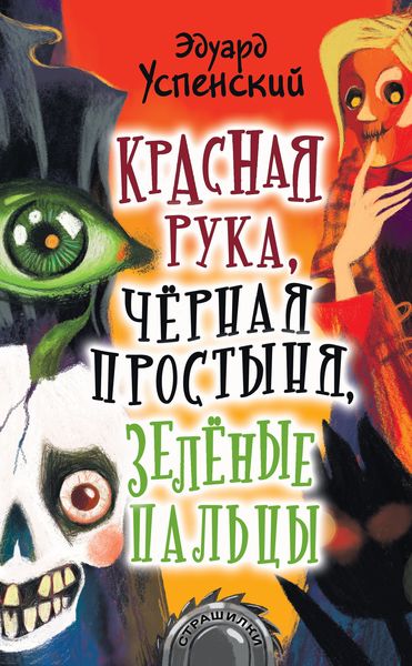 Обложка книги «Красная Рука, Черная Простыня, Зеленые Пальцы»