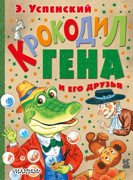 Обложка книги «Крокодил Гена и его друзья»