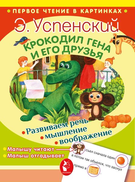 Обложка книги «Крокодил Гена и его друзья»