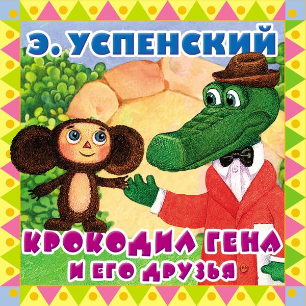 Обложка книги  «Крокодил Гена и его друзья»