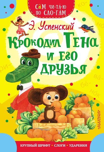 Обложка книги «Крокодил Гена и его друзья»