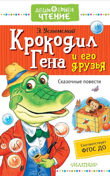 Обложка книги «Крокодил Гена и его друзья. Сказочные повести»