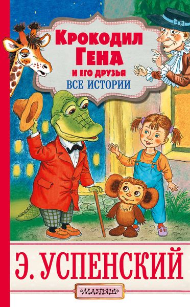 Обложка книги  «Крокодил Гена и его друзья. Все истории»