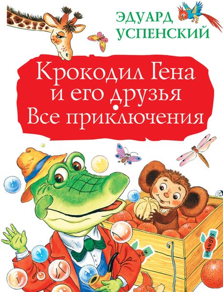 Обложка книги «Крокодил Гена и его друзья. Все приключения»