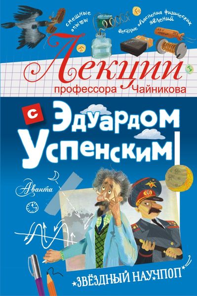 Обложка книги «Лекции профессора Чайникова с Эдуардом Успенским»