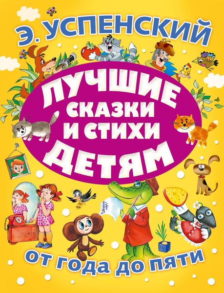 Обложка книги  «Лучшие сказки и стихи детям»