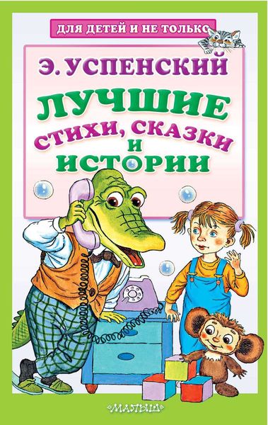 Обложка книги «Лучшие стихи, сказки и истории»