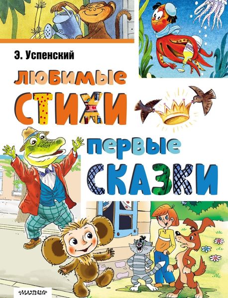 Обложка книги «Любимые стихи. Первые сказки»