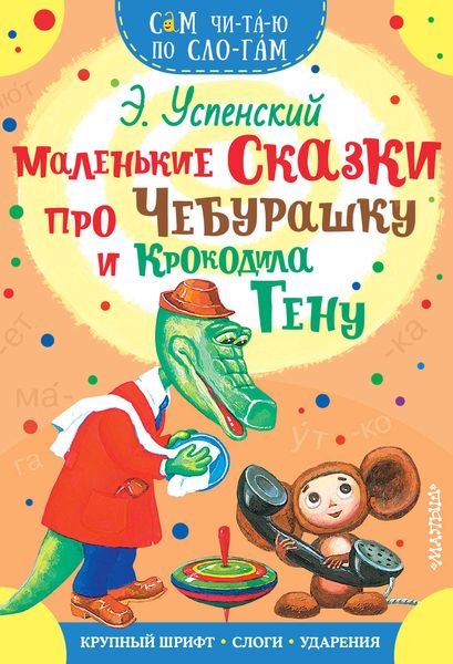 Обложка книги «Маленькие сказки про Чебурашку и Крокодила Гену»