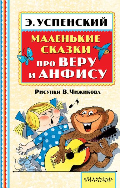 Обложка книги «Маленькие сказки про Веру и Анфису»
