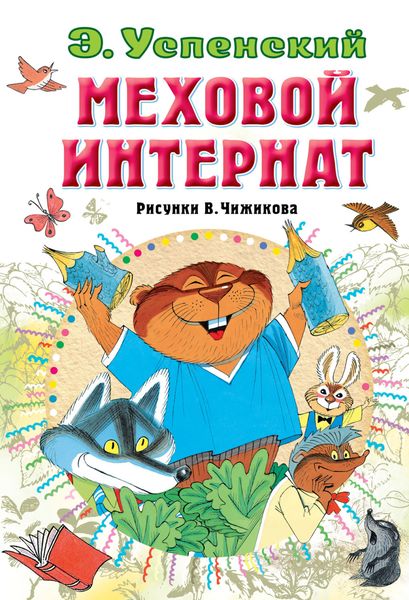 Обложка книги «Меховой интернат»