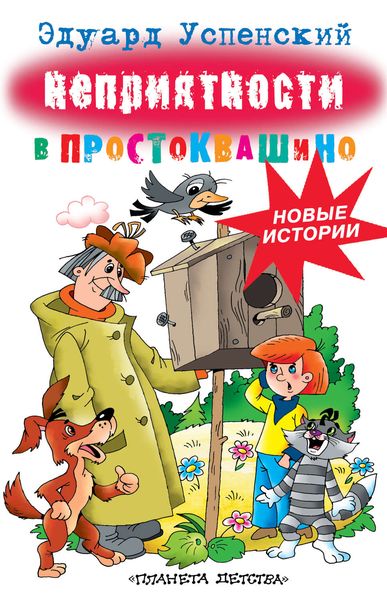 Обложка книги «Неприятности в Простоквашино»